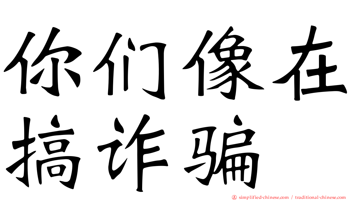 你们像在搞诈骗