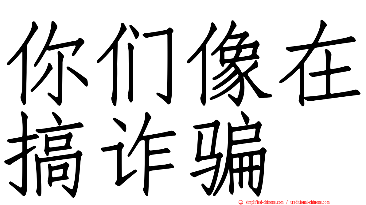 你们像在搞诈骗