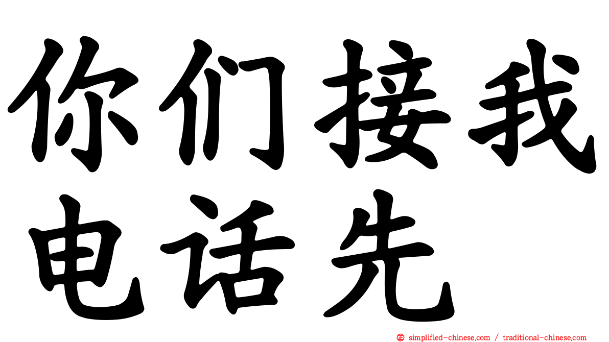 你们接我电话先