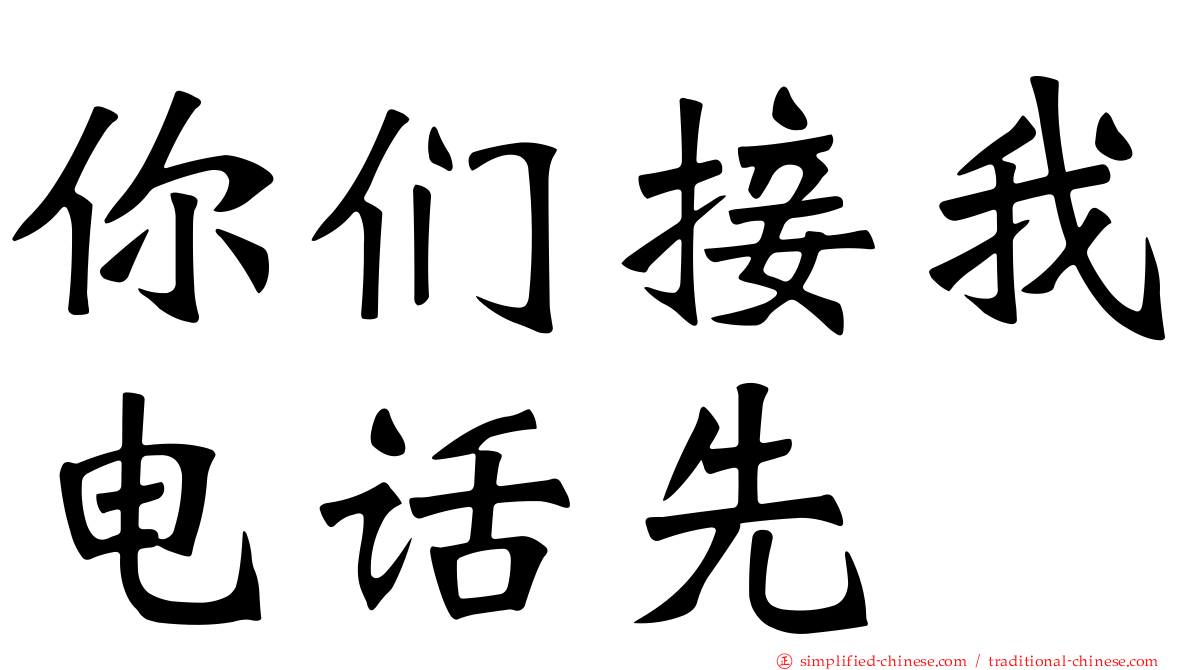 你们接我电话先