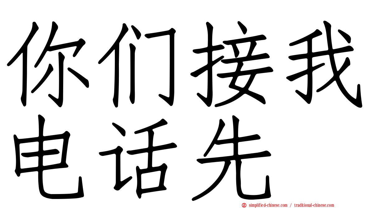 你们接我电话先