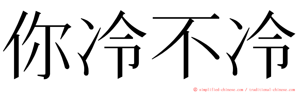 你冷不冷 ming font