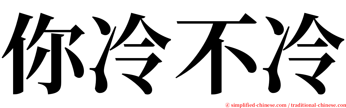 你冷不冷 serif font