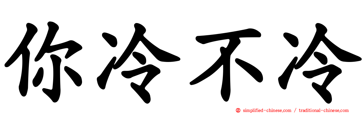 你冷不冷