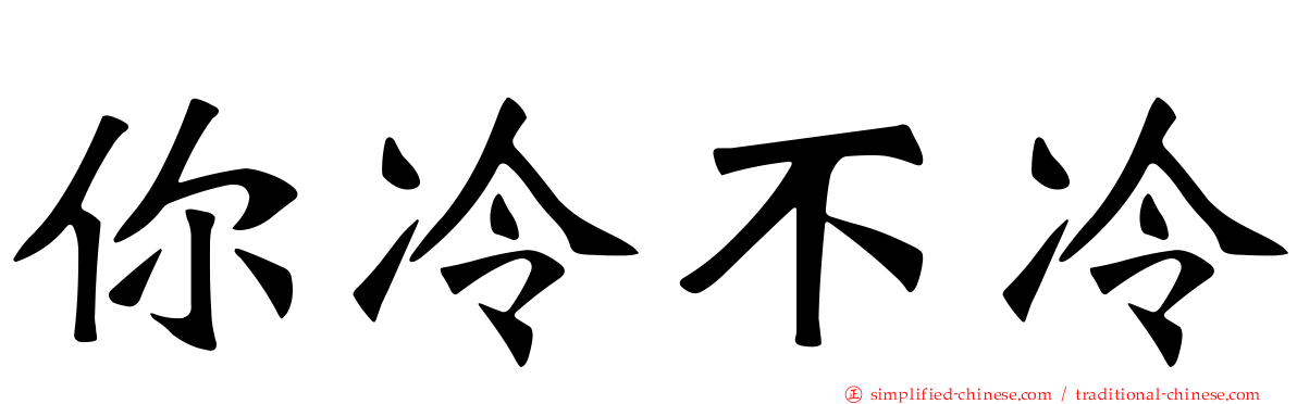你冷不冷