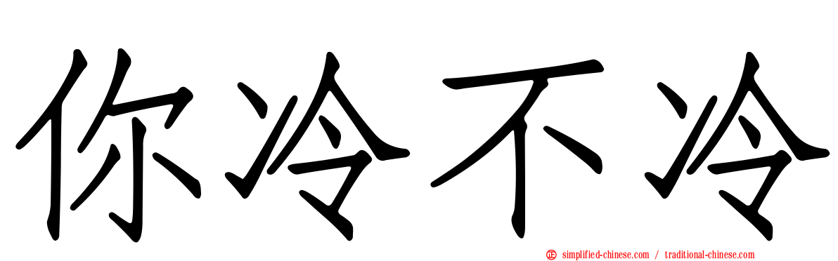 你冷不冷