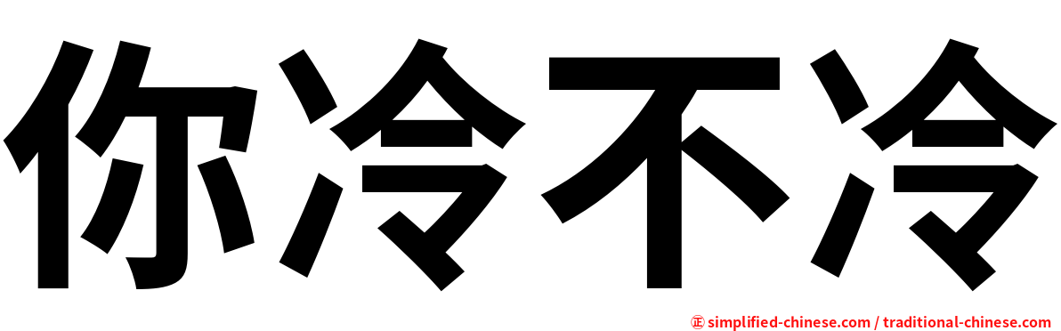 你冷不冷