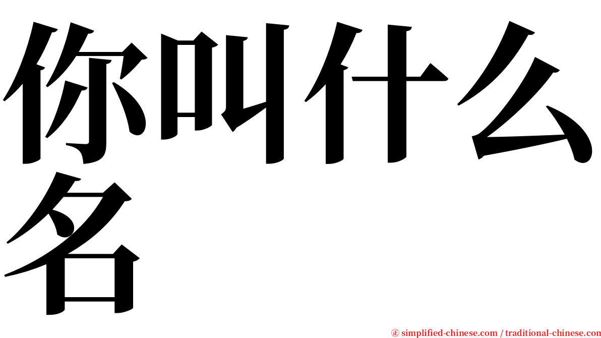 你叫什么名 serif font