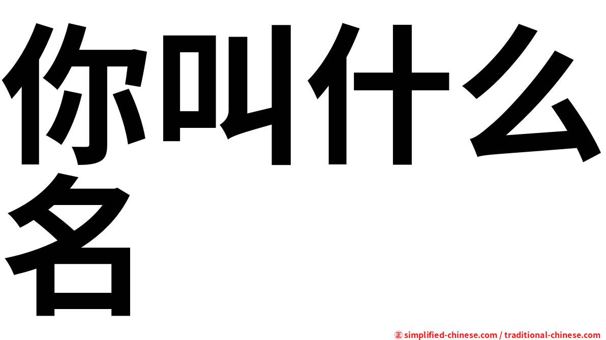 你叫什么名