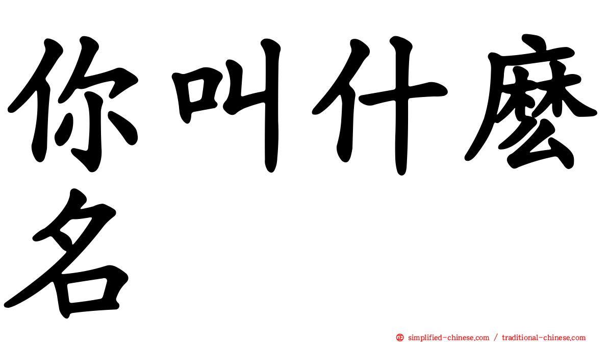 你叫什么名