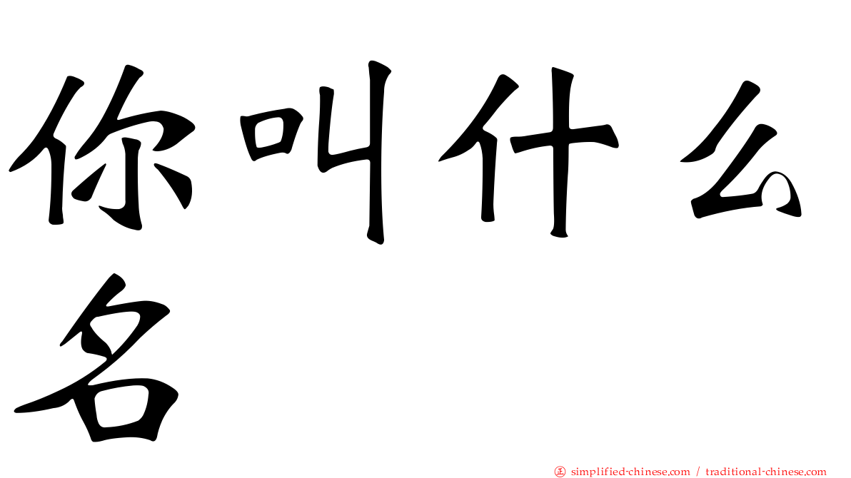 你叫什么名