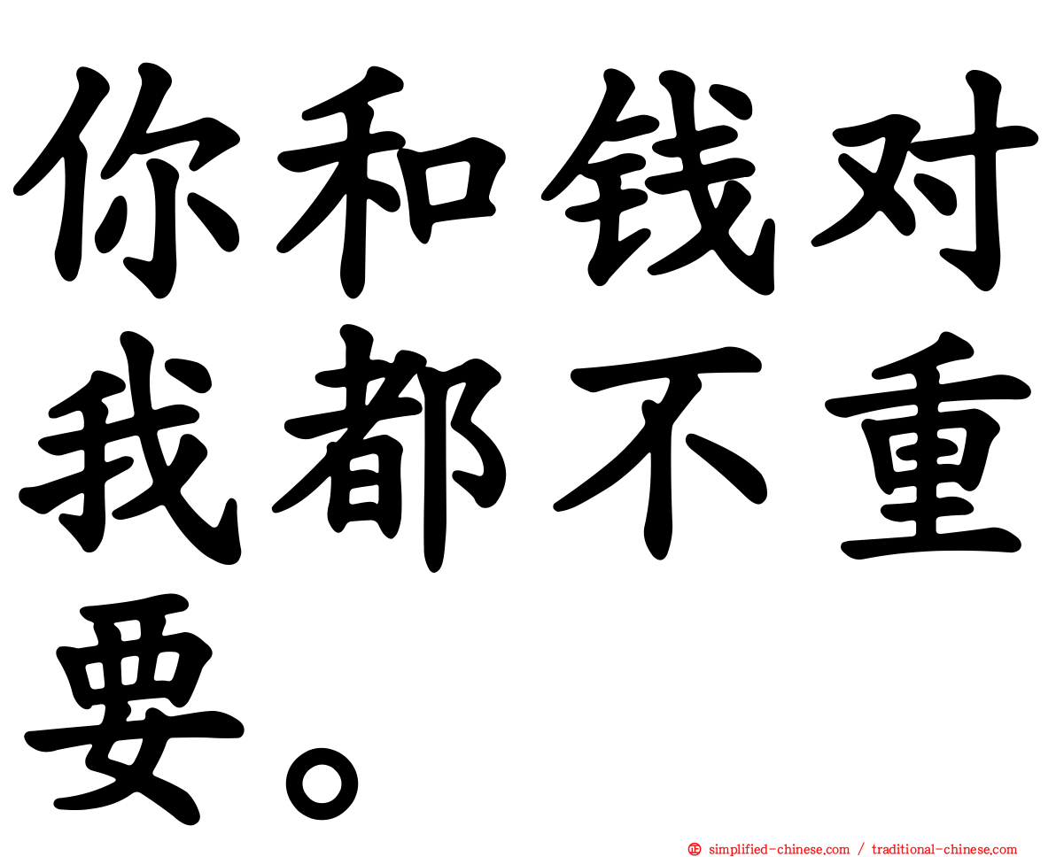 你和钱对我都不重要。