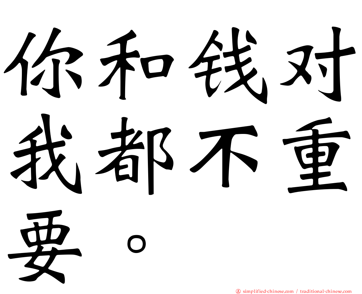 你和钱对我都不重要。