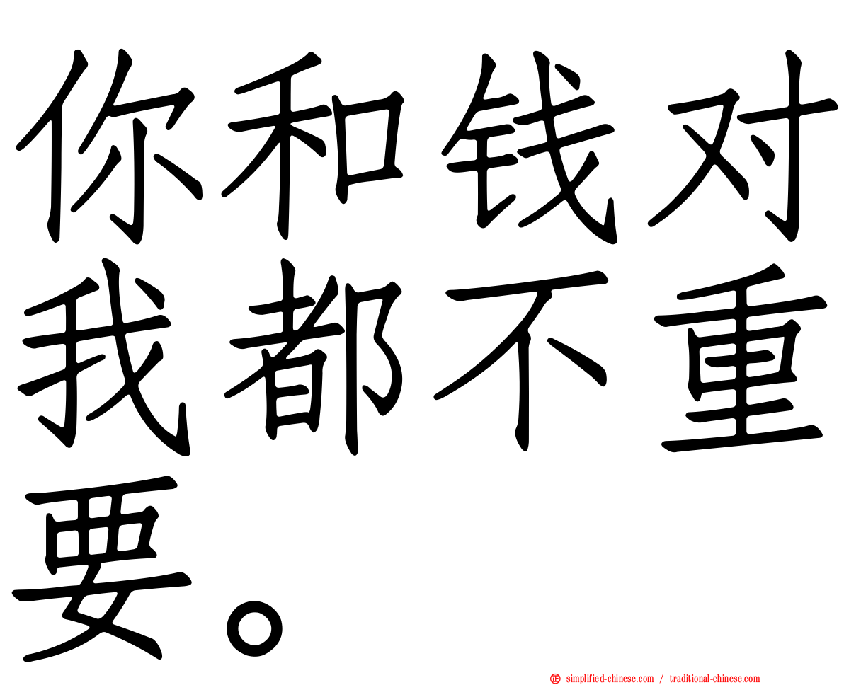 你和钱对我都不重要。