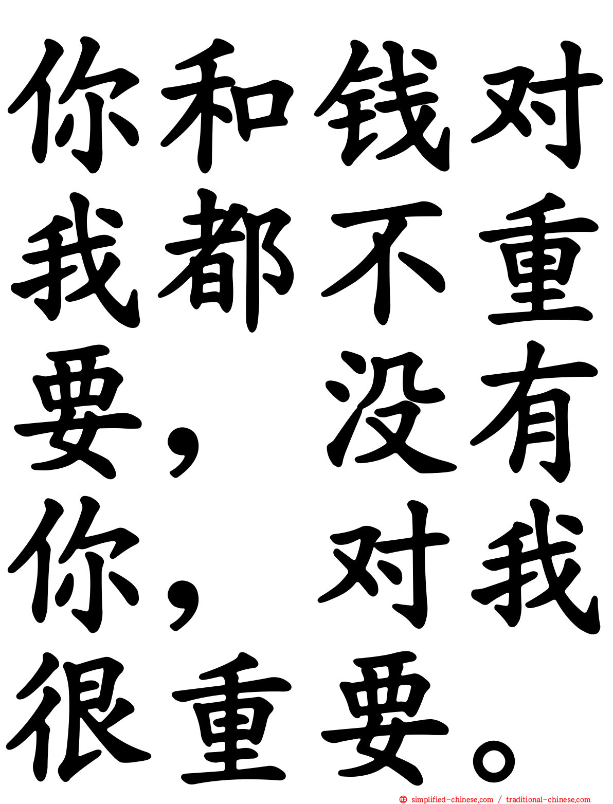 你和钱对我都不重要，没有你，对我很重要。