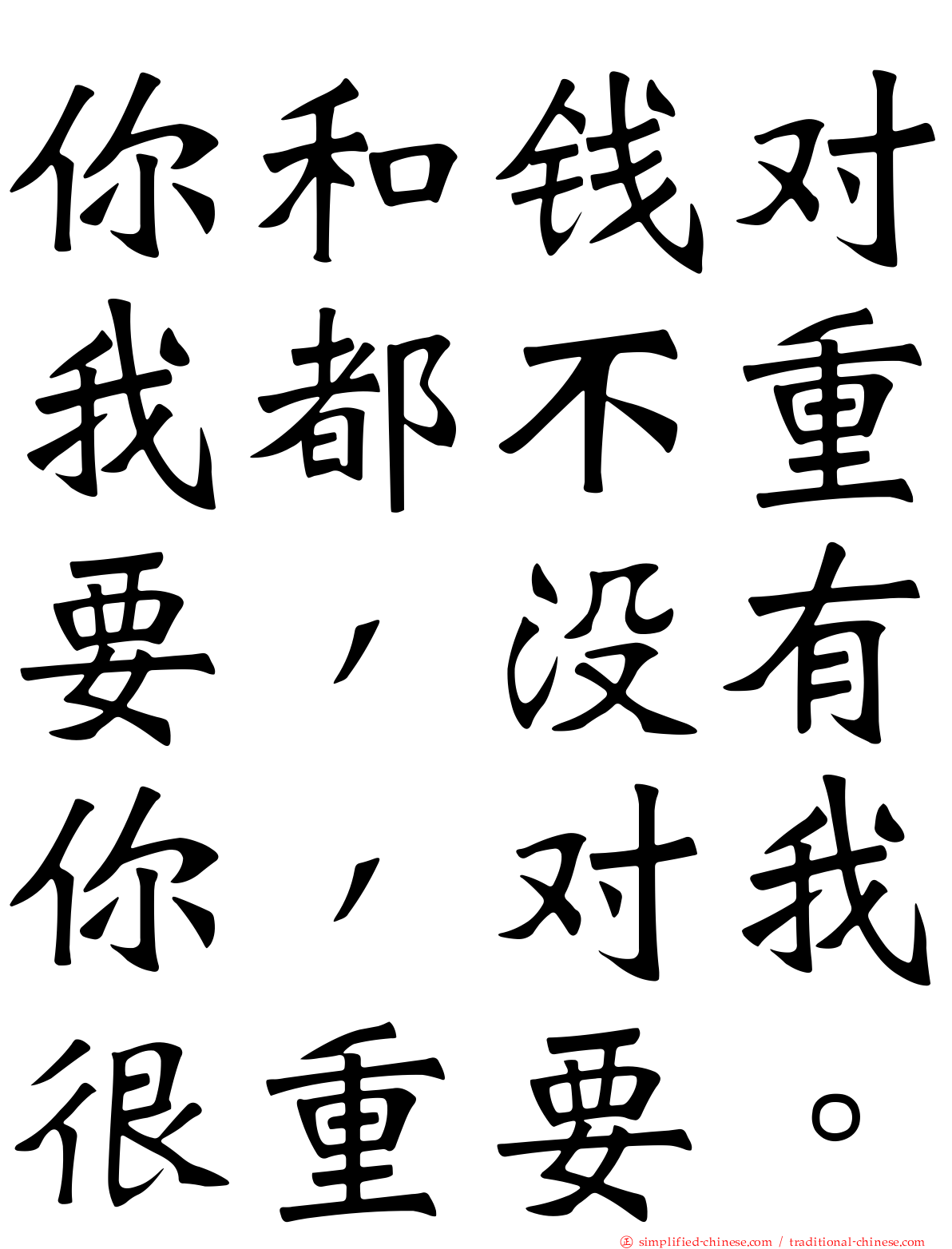 你和钱对我都不重要，没有你，对我很重要。
