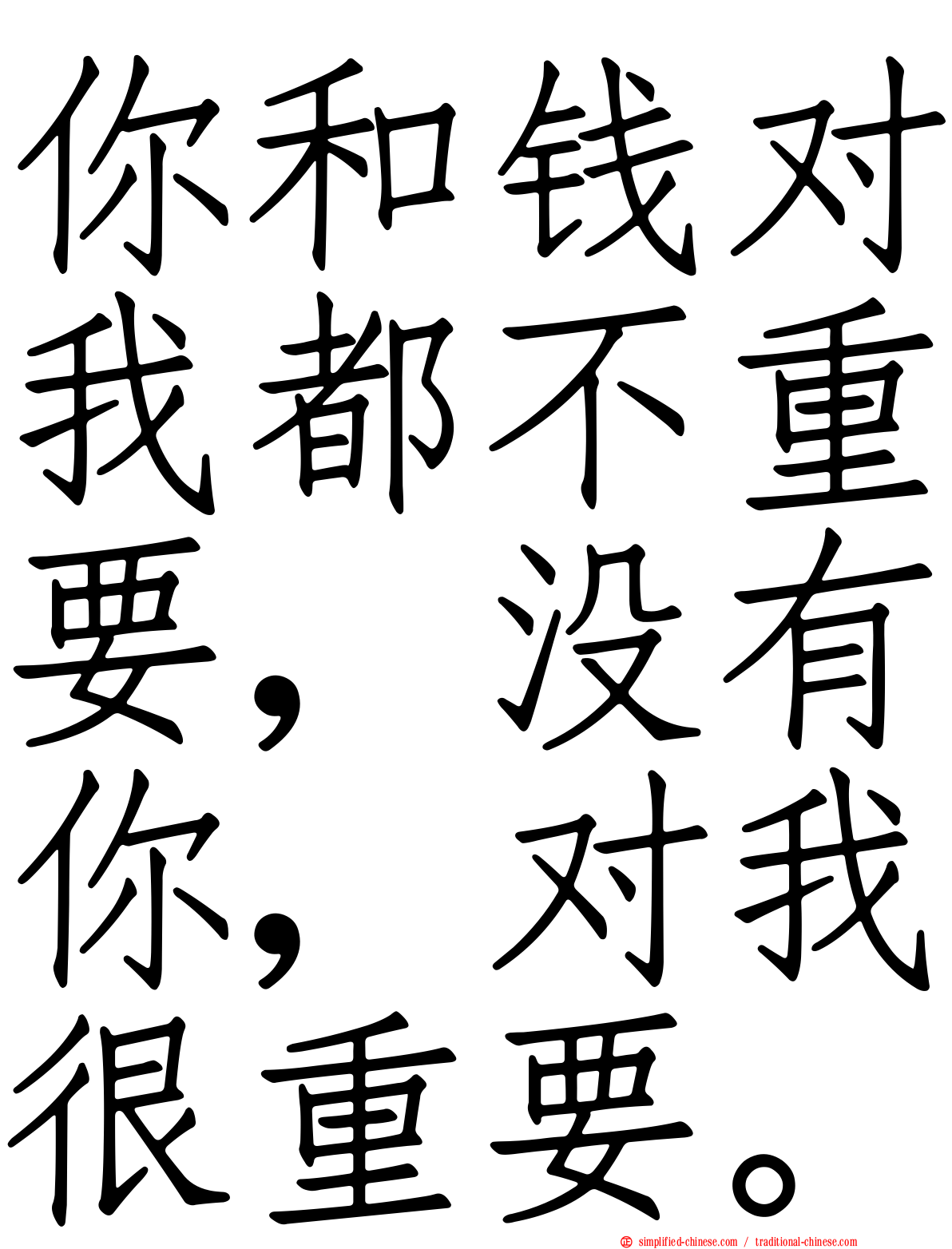 你和钱对我都不重要，没有你，对我很重要。