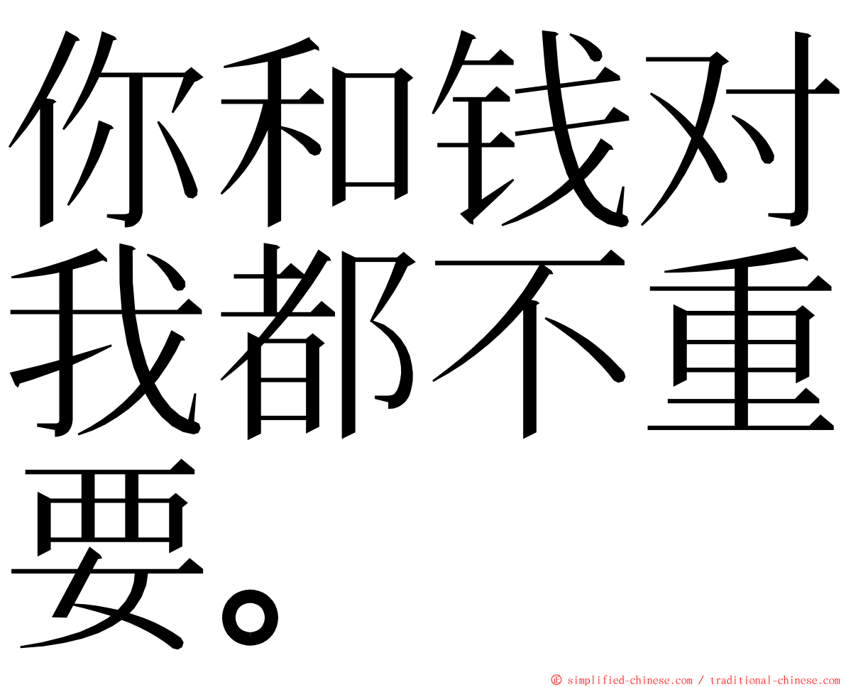 你和钱对我都不重要。 ming font