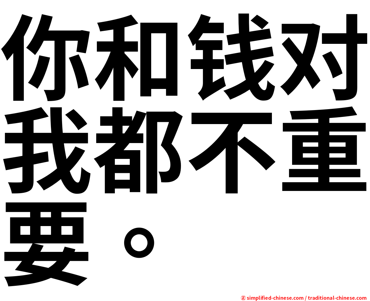 你和钱对我都不重要。