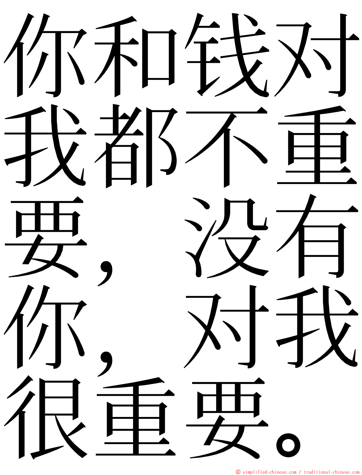 你和钱对我都不重要，没有你，对我很重要。 ming font