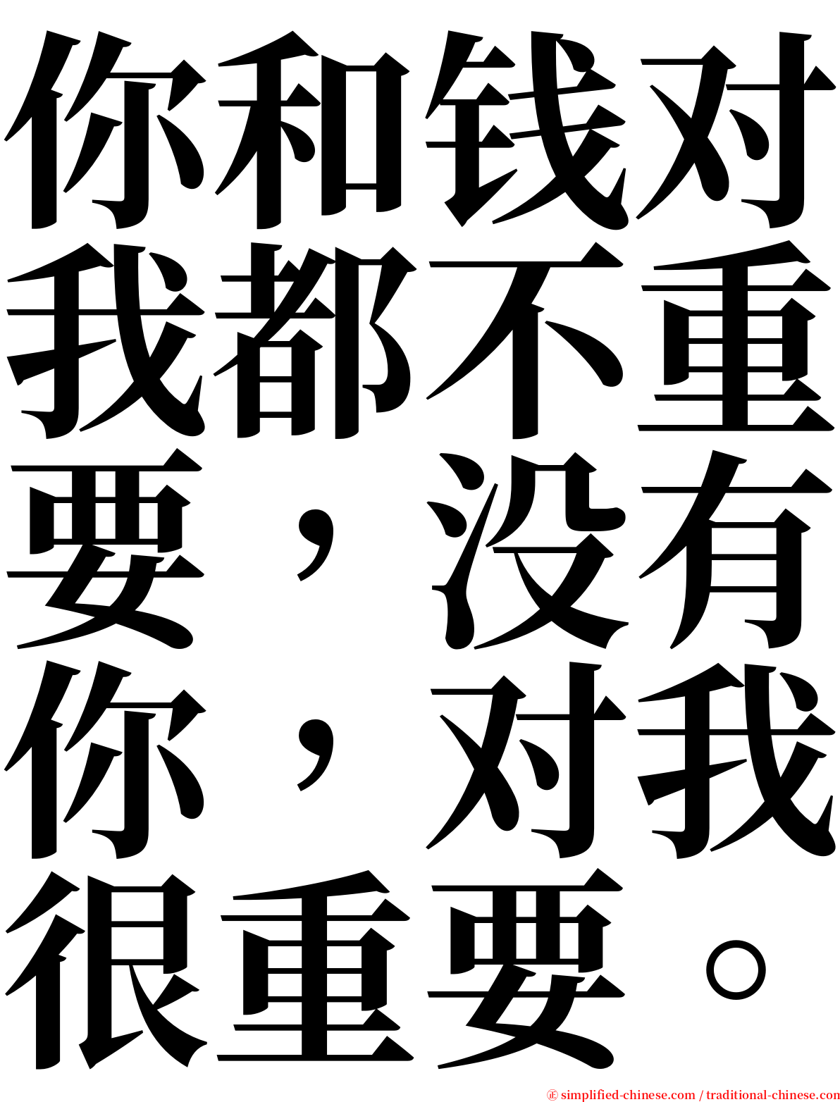 你和钱对我都不重要，没有你，对我很重要。 serif font