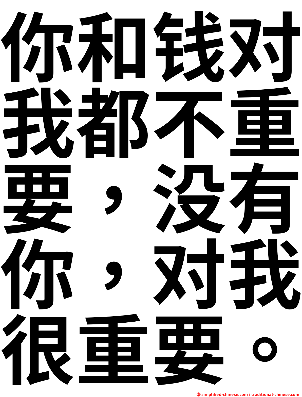 你和钱对我都不重要，没有你，对我很重要。