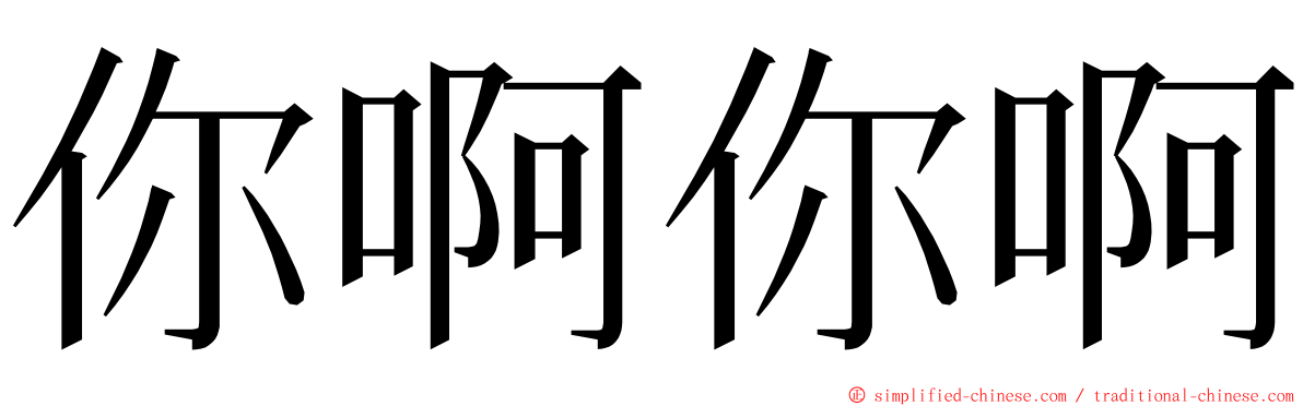 你啊你啊 ming font