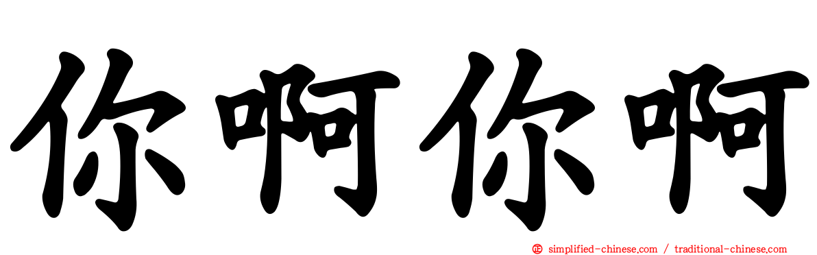 你啊你啊
