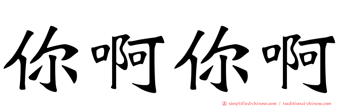 你啊你啊