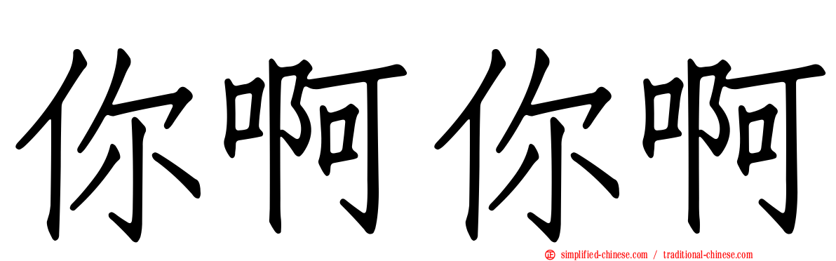 你啊你啊