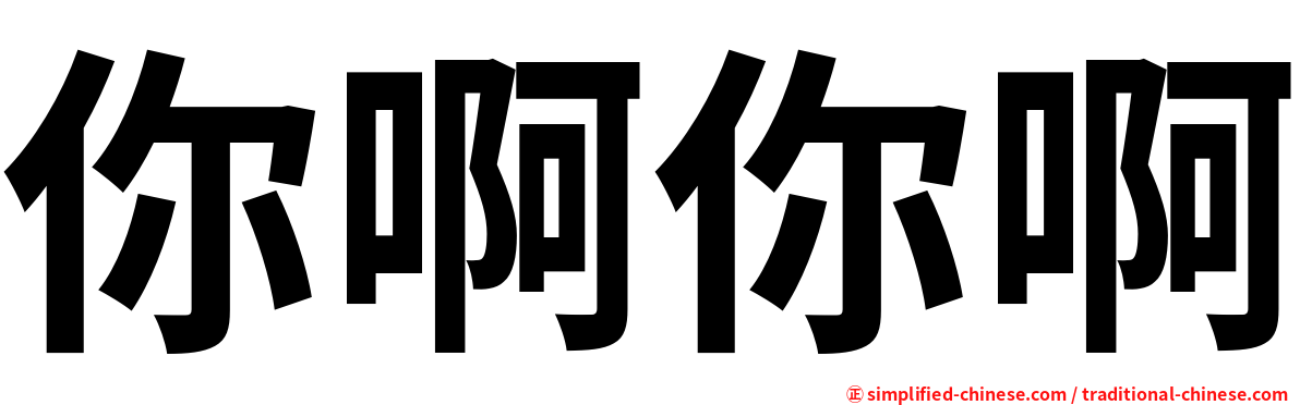 你啊你啊