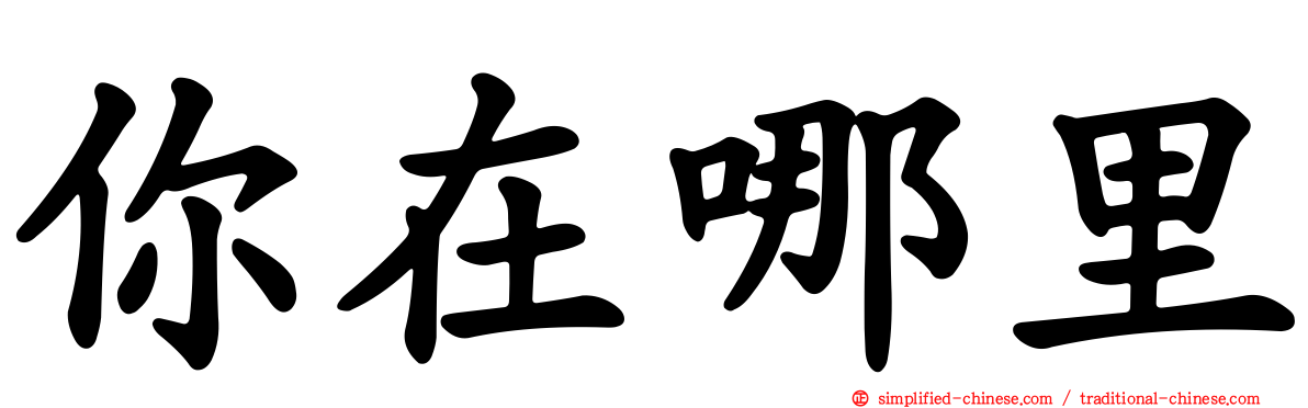 你在哪里