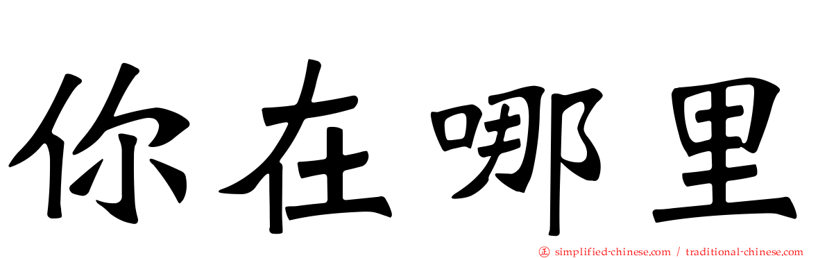 你在哪里