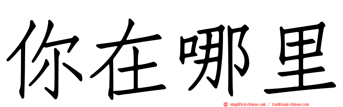 你在哪里