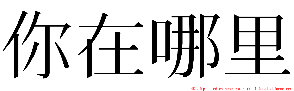 你在哪里 ming font