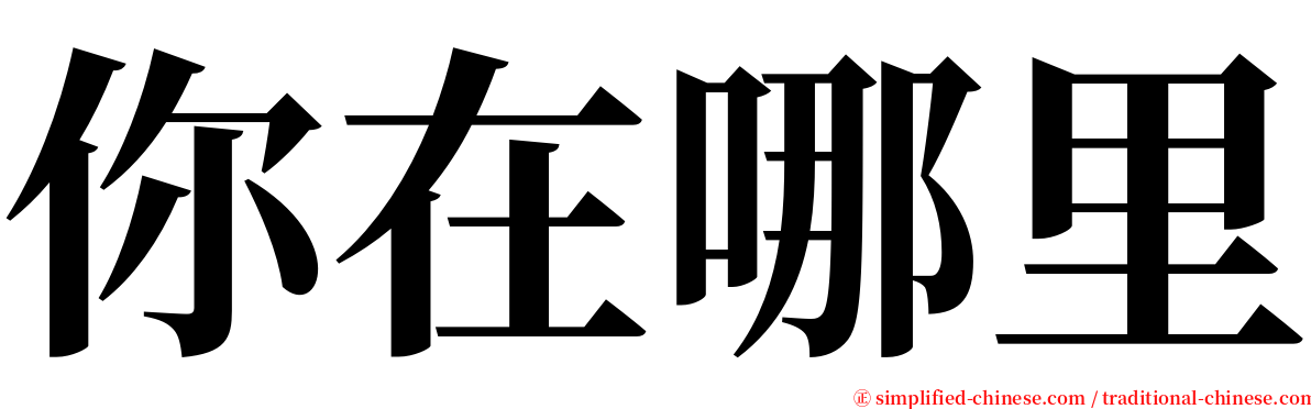 你在哪里 serif font