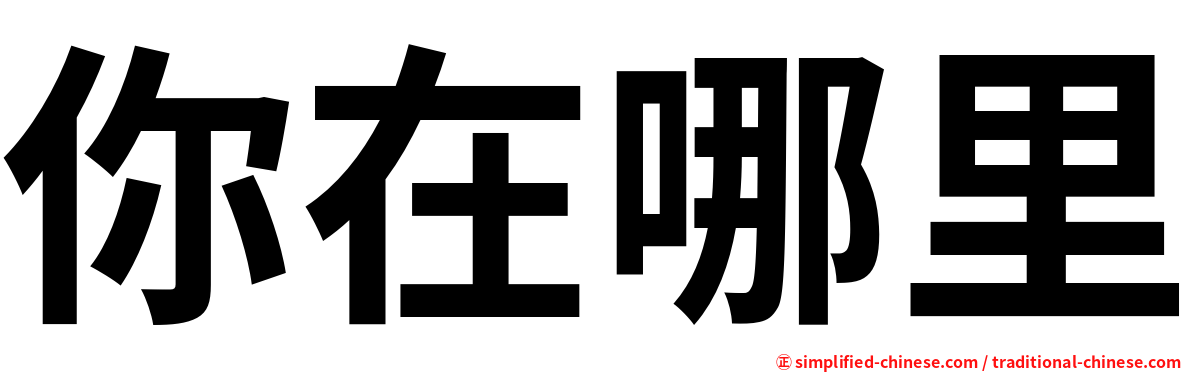 你在哪里