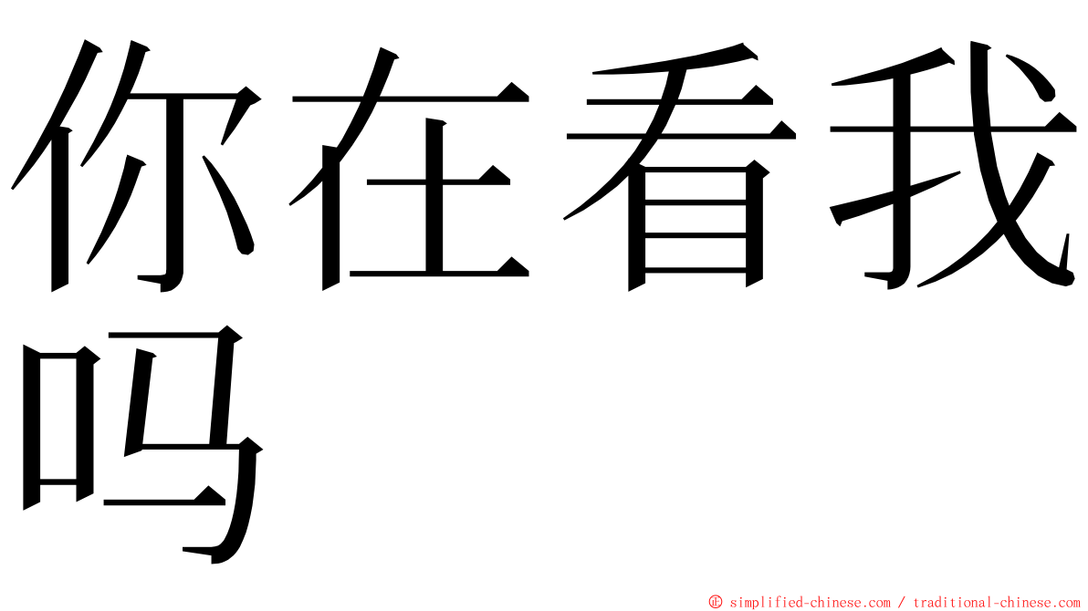 你在看我吗 ming font