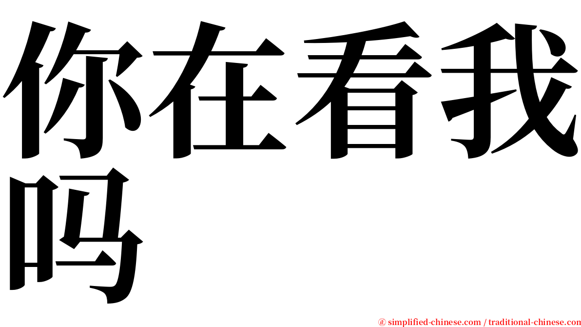 你在看我吗 serif font