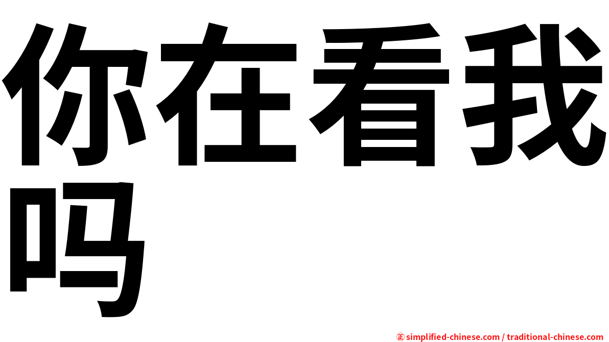 你在看我吗