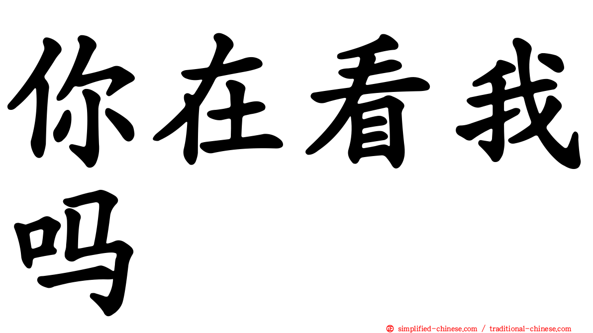 你在看我吗