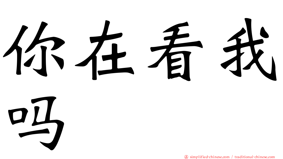 你在看我吗