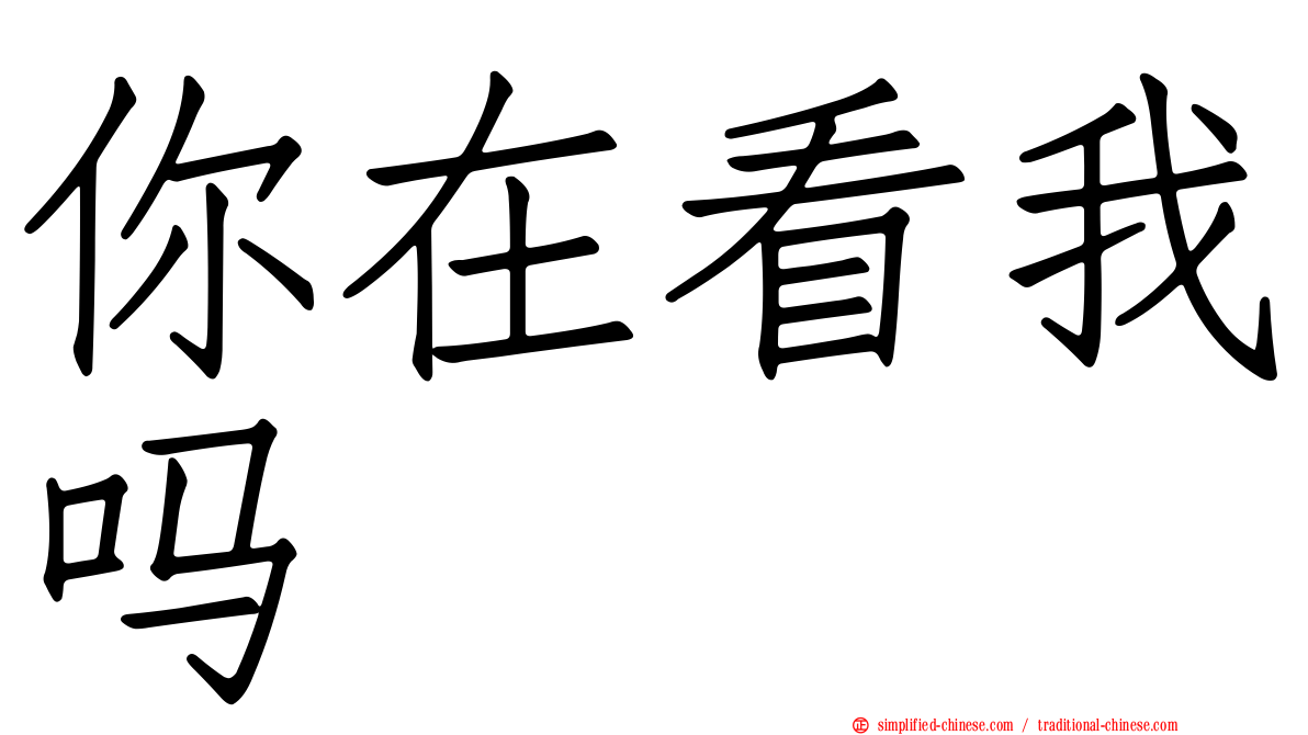 你在看我吗