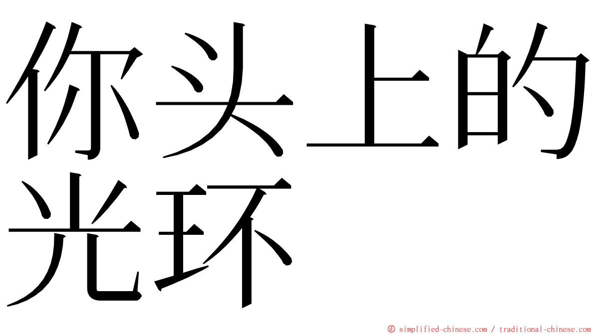 你头上的光环 ming font