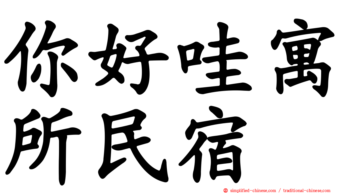 你好哇寓所民宿