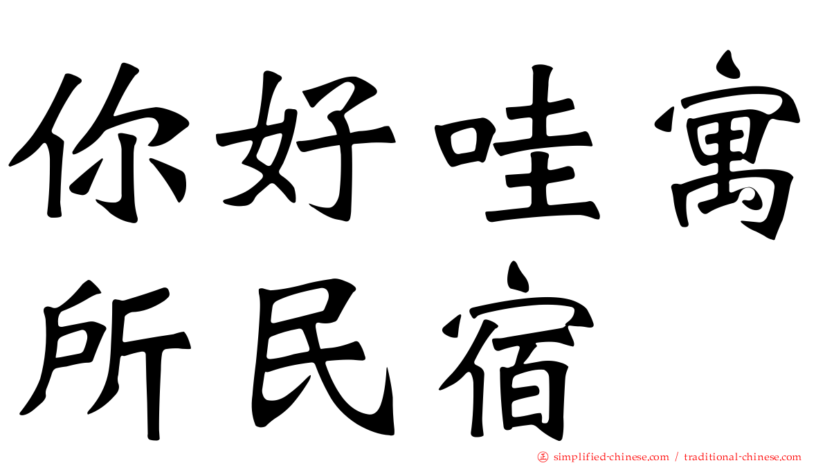 你好哇寓所民宿