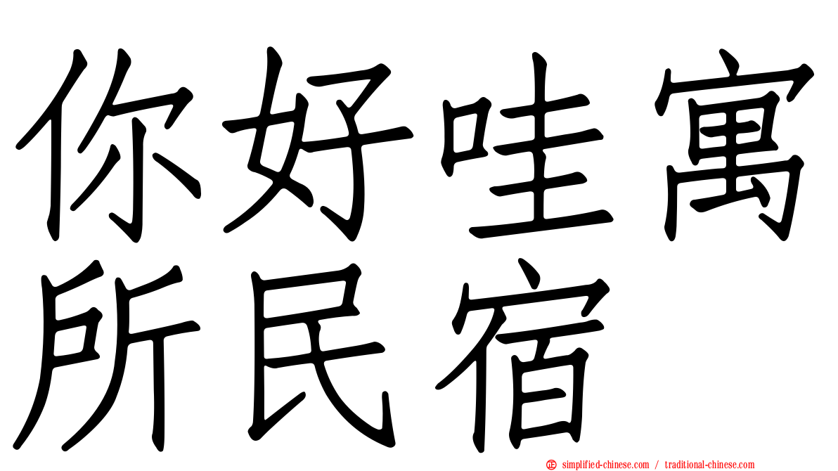 你好哇寓所民宿