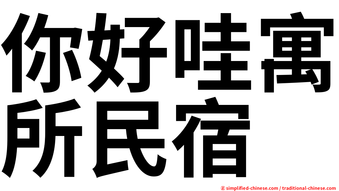 你好哇寓所民宿