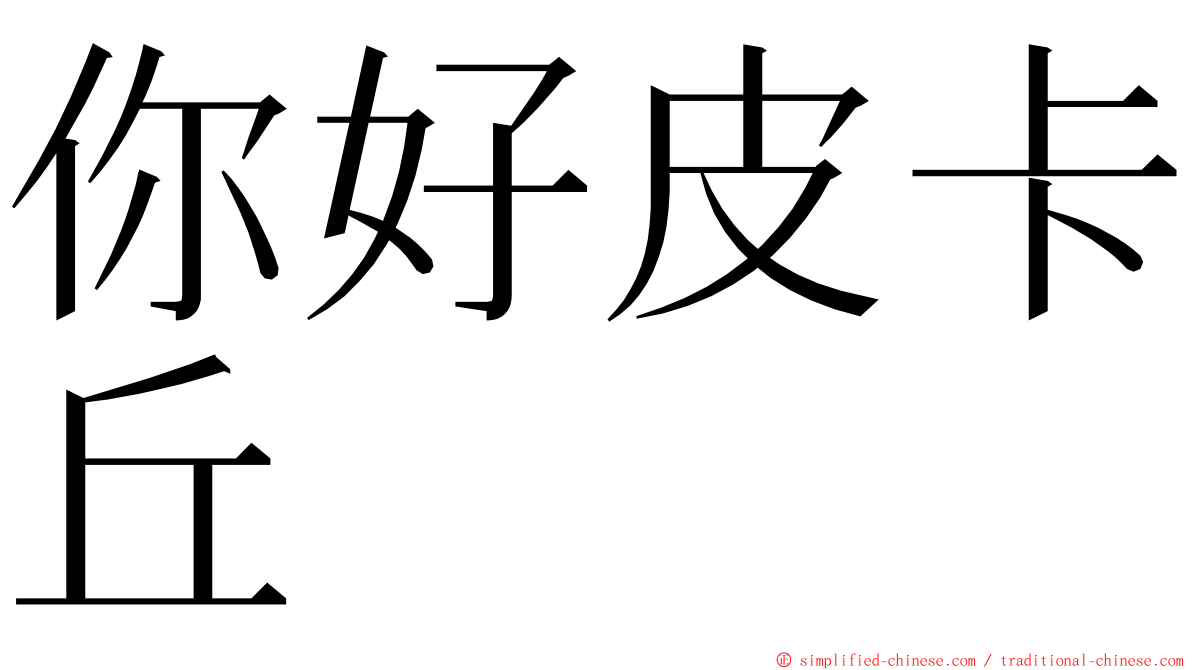 你好皮卡丘 ming font
