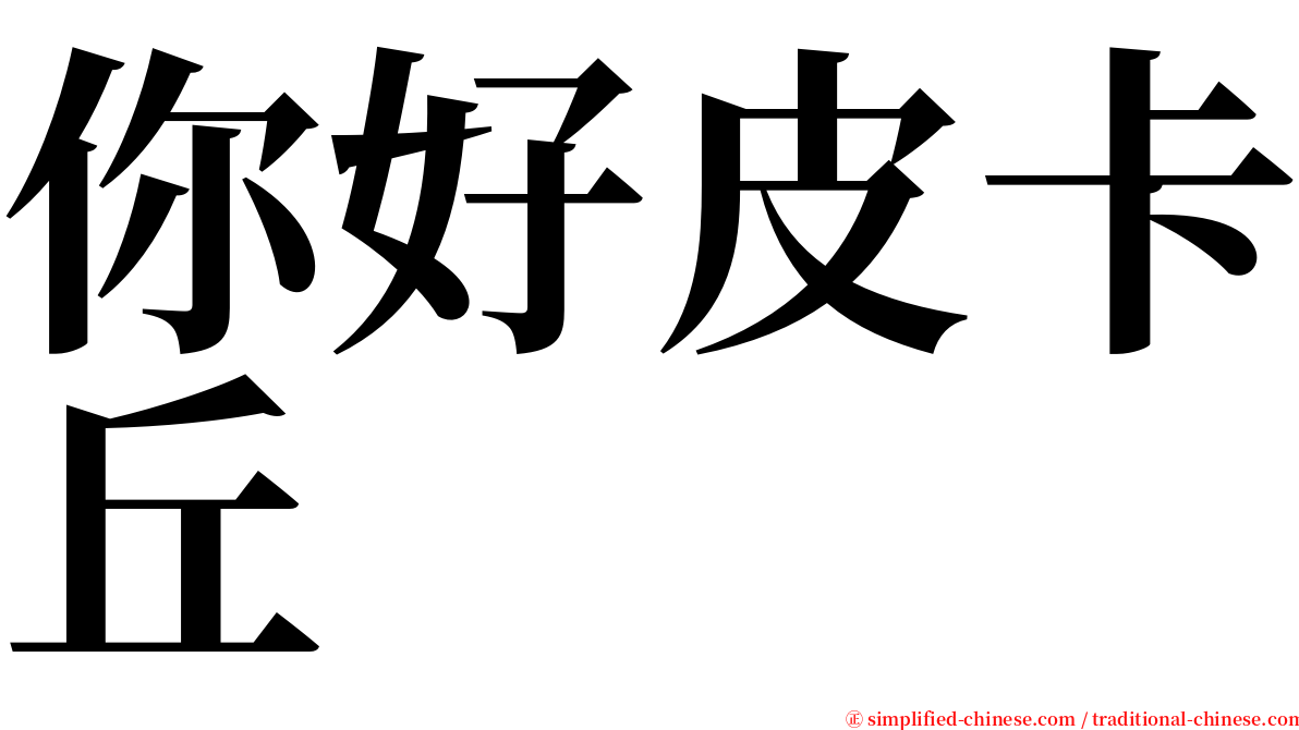 你好皮卡丘 serif font